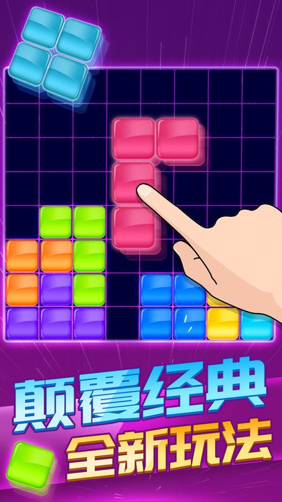 俄罗斯方块消除1010游戏下载