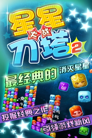 星星大战刀塔2游戏下载
