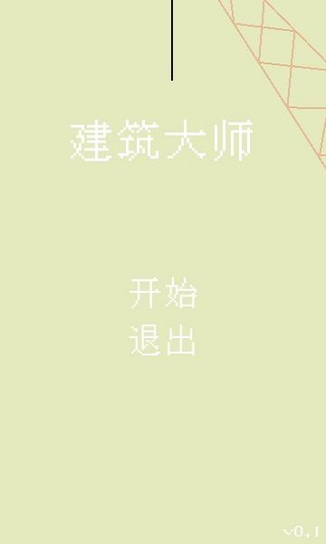 建筑大师测试版下载