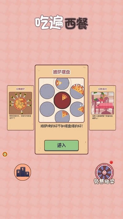 吃遍西餐游戏下载