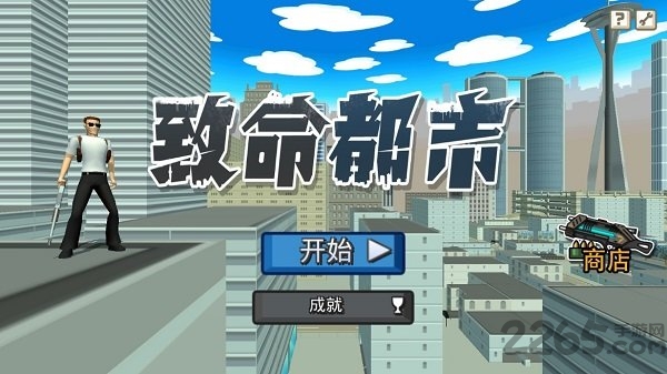 致命都市最新版