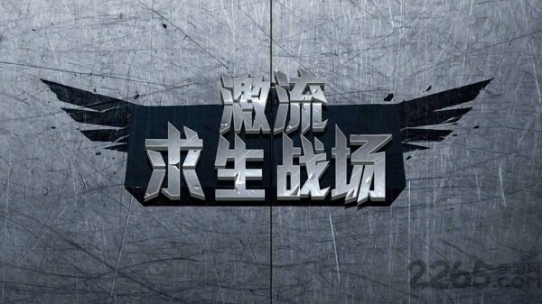 激流求生战场最新版