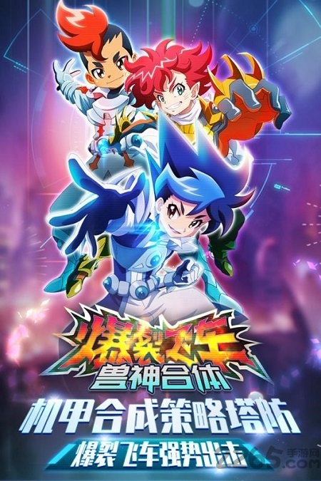 爆裂飞车兽神合体最新版