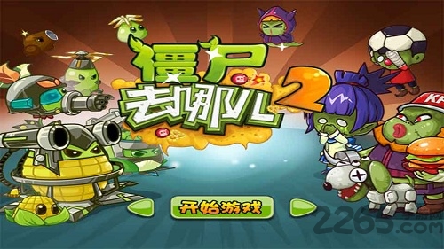僵尸去哪儿无限金币版