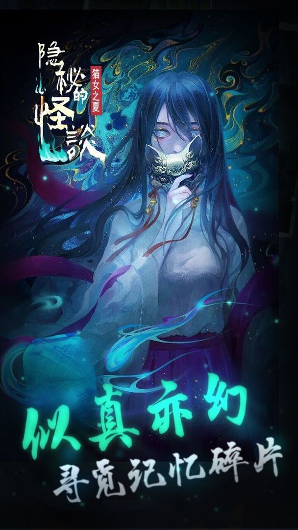 隐秘的怪谈猫女之夏游戏下载