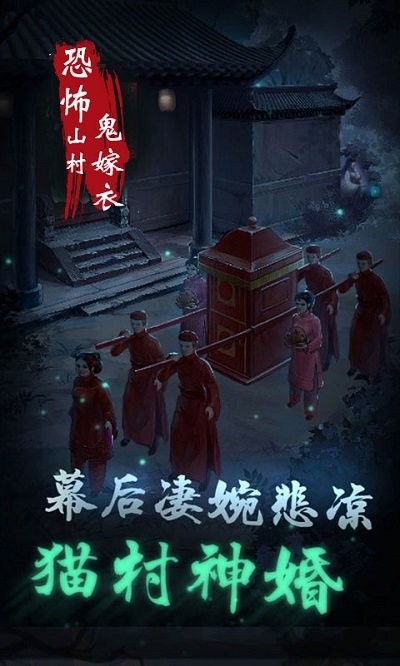 恐怖山村鬼嫁衣手游下载