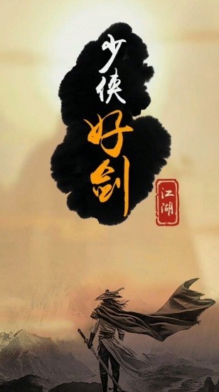 少侠好剑游戏下载