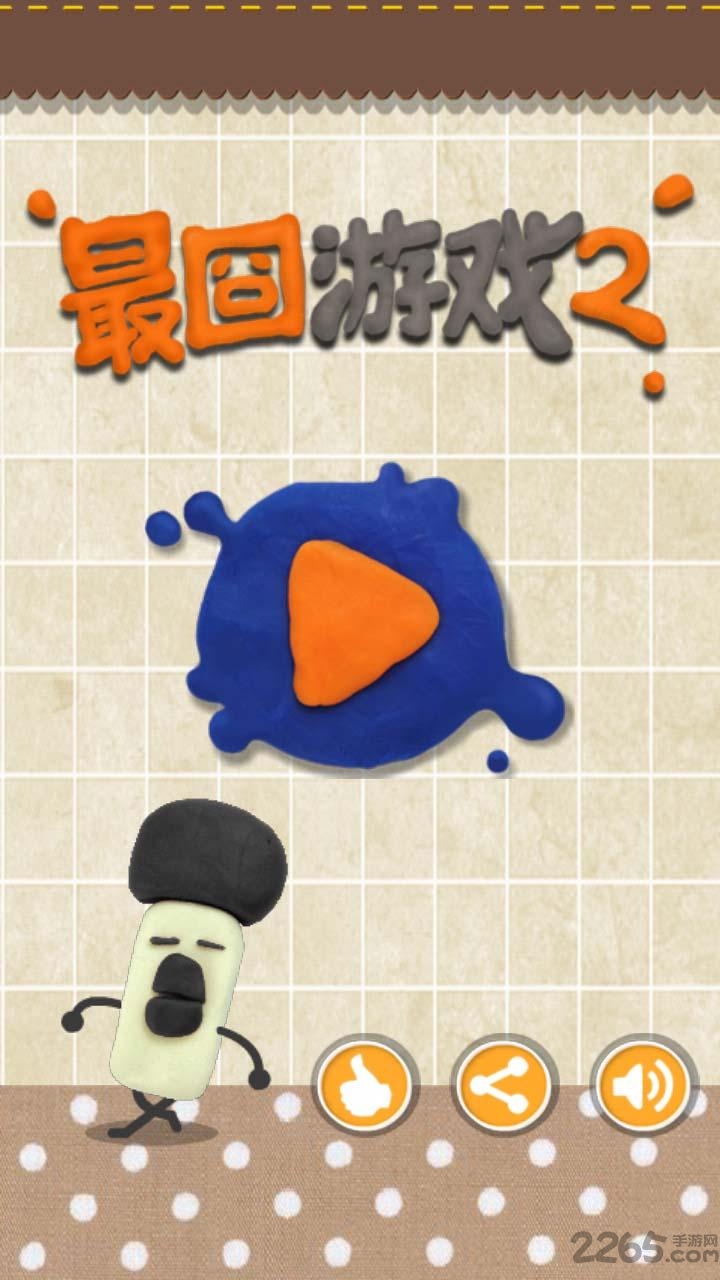 最囧游戏2最新版本下载