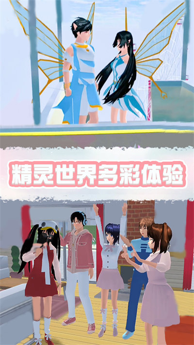 樱花校园精灵世界游戏下载安装