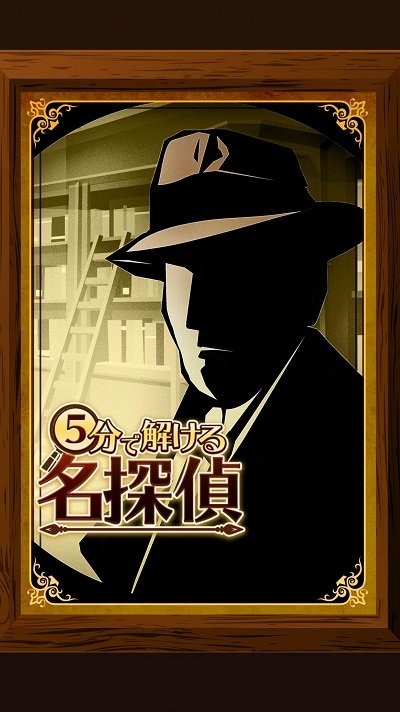 5分钟侦探游戏下载
