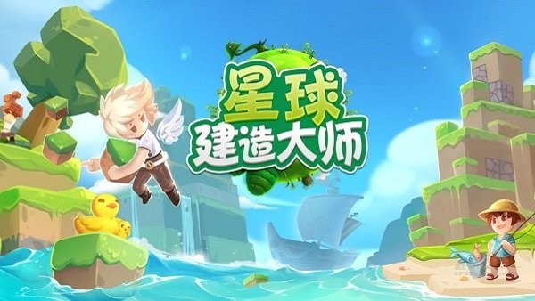 星球建造大师沙盒游戏下载