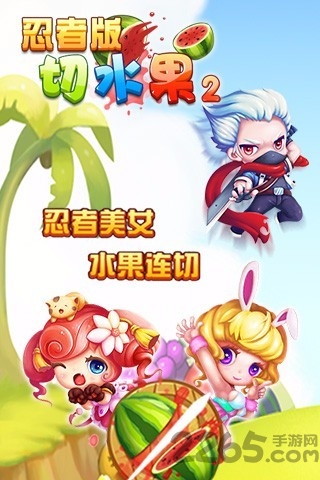 切水果忍者版2破解版下载