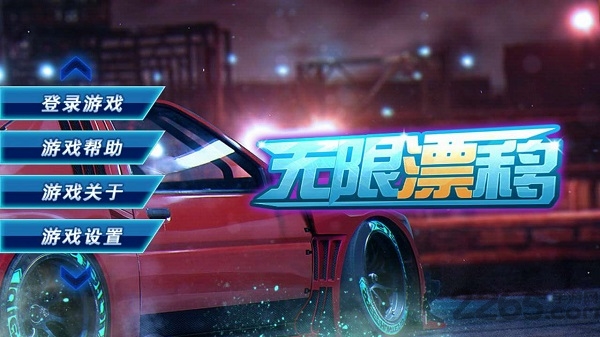 极品飞车无限漂移普通下载