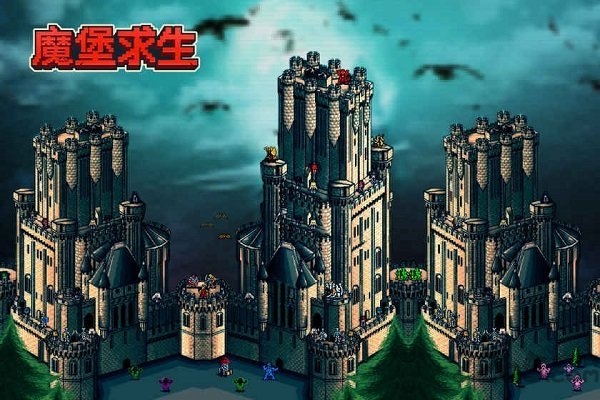 魔堡求生手机游戏