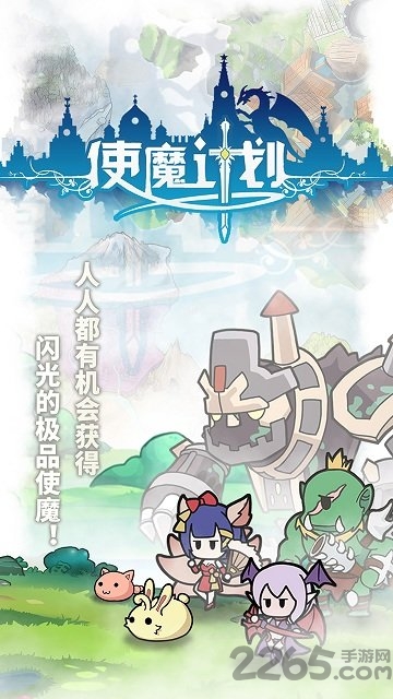 使魔计划单机版下载