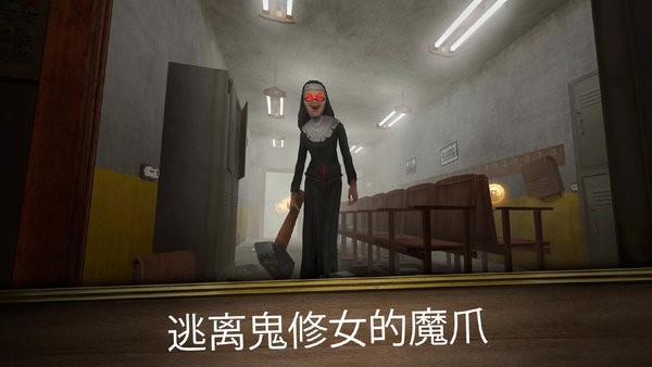 恐怖修女手机版下载