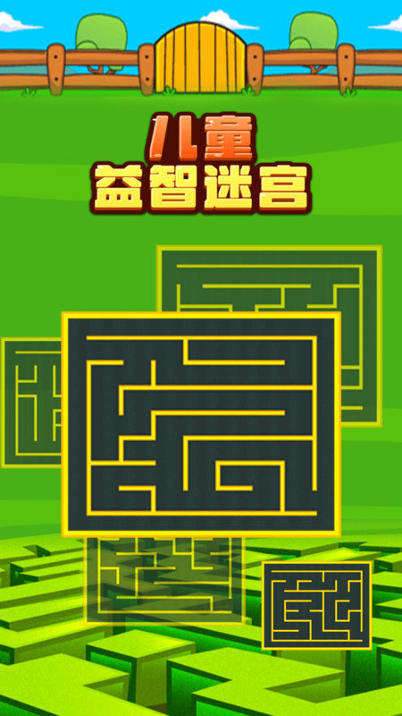 儿童益智迷宫游戏下载