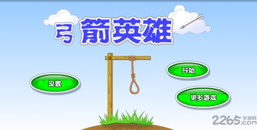 弓箭英雄汉化版下载