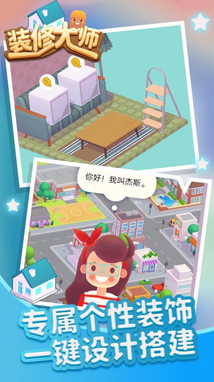 装修大师游戏下载