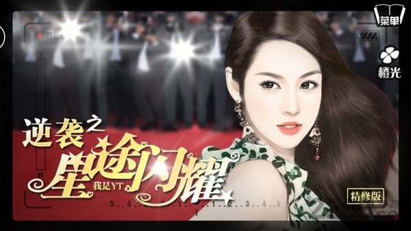 橙光逆袭之星途闪耀破解版下载