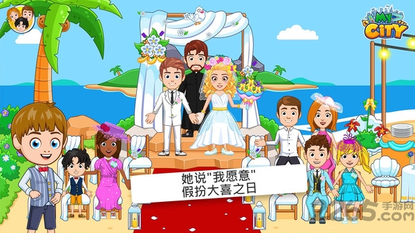 我的城市婚礼派对免费下载