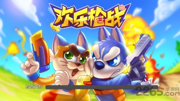 欢乐枪战最新版