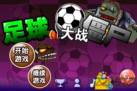 足球大战僵尸游戏下载