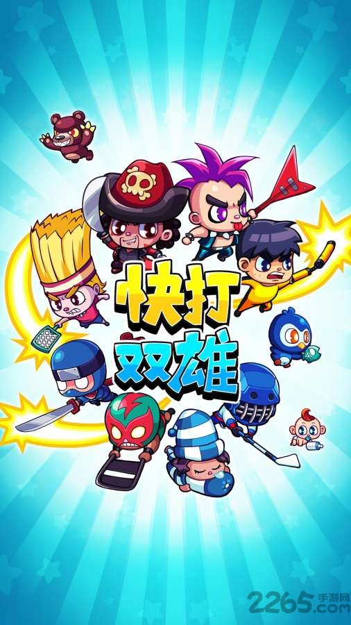 快打双雄内购破解版