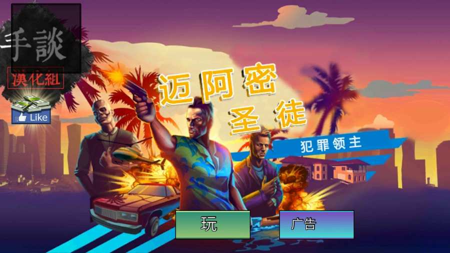 迈阿密圣徒犯罪领主中文破解版下载
