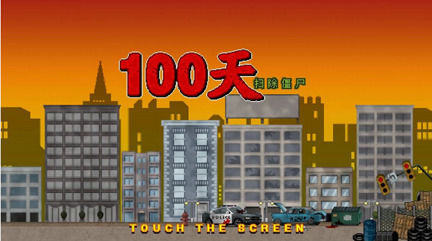 100天扫除僵尸修改版下载