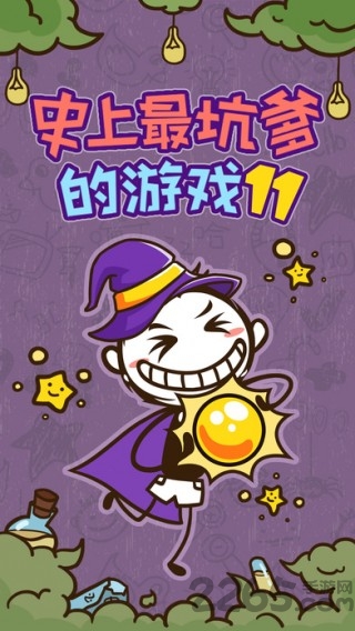 史上最坑爹的游戏11版