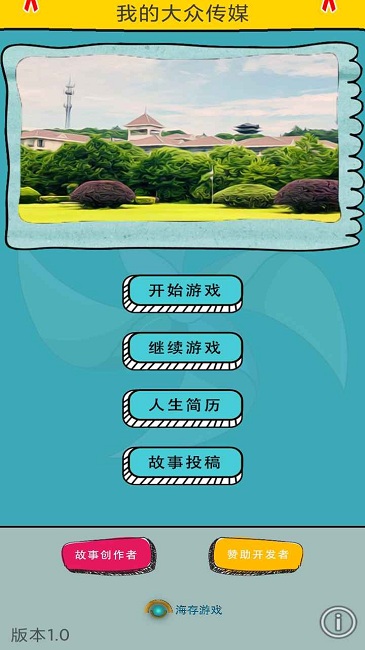 我的大众传媒游戏下载