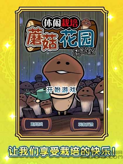 蘑菇花园研究室官方下载