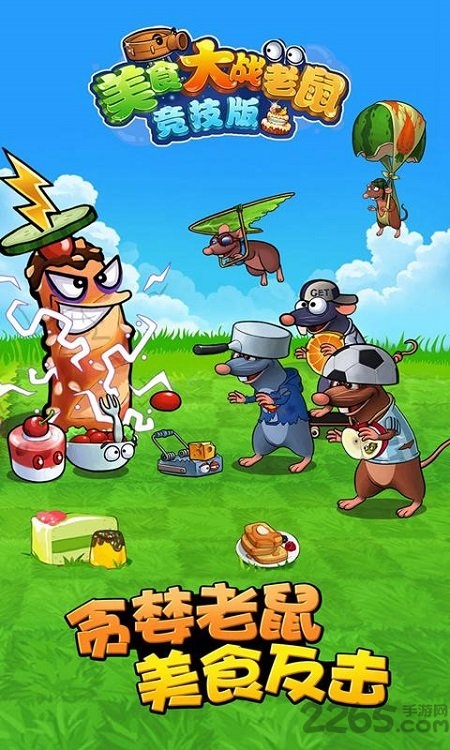 美食大战老鼠竞技版下载