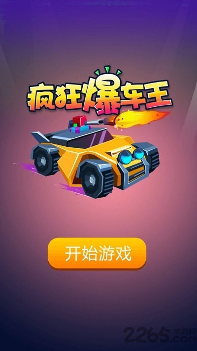 疯狂爆车王游戏下载