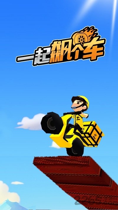 一起飙个车游戏下载