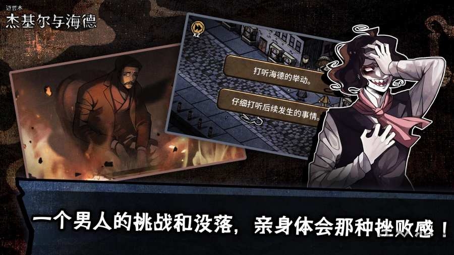 迈哲木杰基尔与海德破解版下载