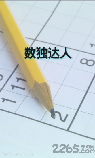 数独达人下载手机版