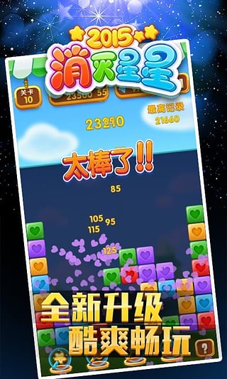 消灭星星2015游戏