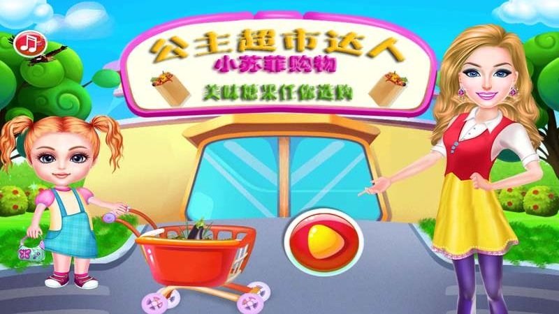我的公主超市最新版