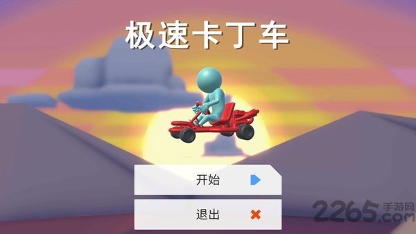 极速卡丁车游戏下载