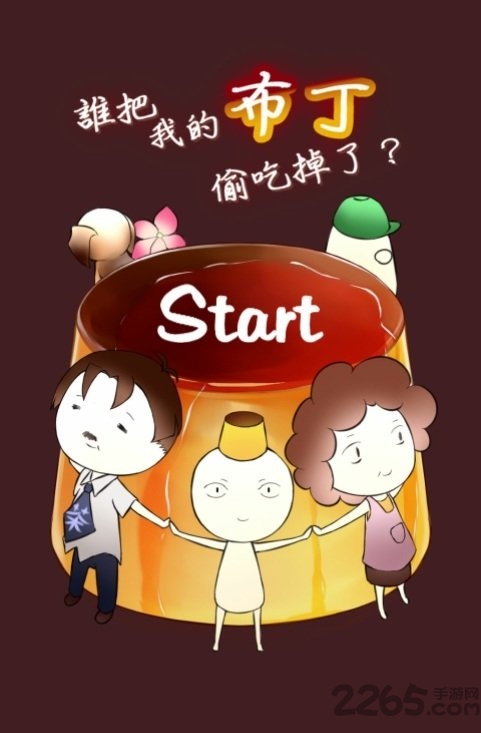 布丁惨案游戏官网下载