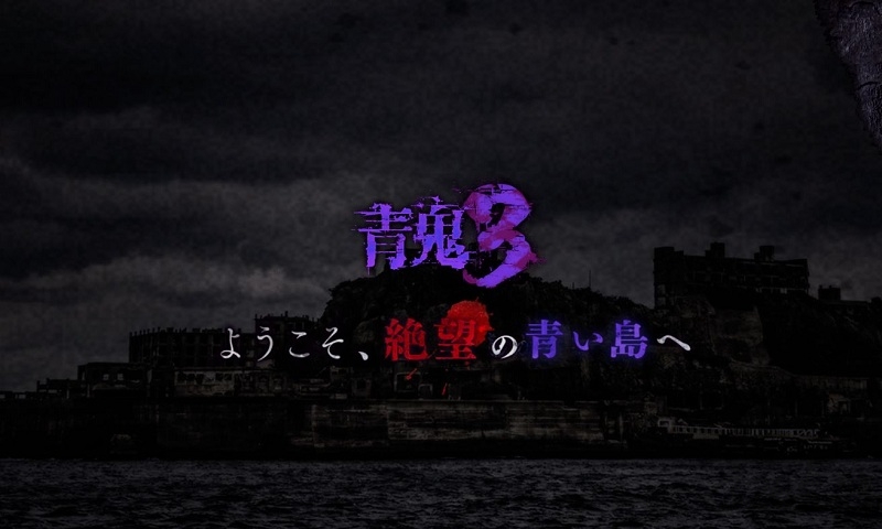 青鬼3破解版
