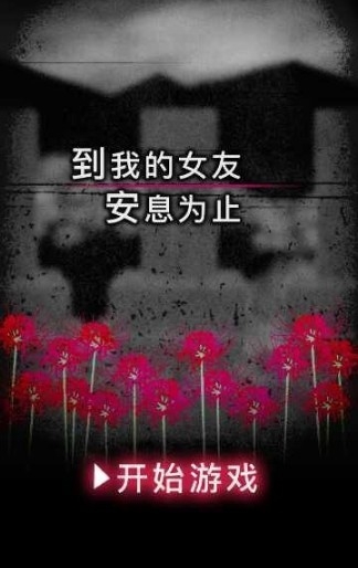 直到我的女友安息为止