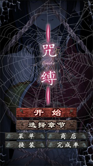 呪缚破解版