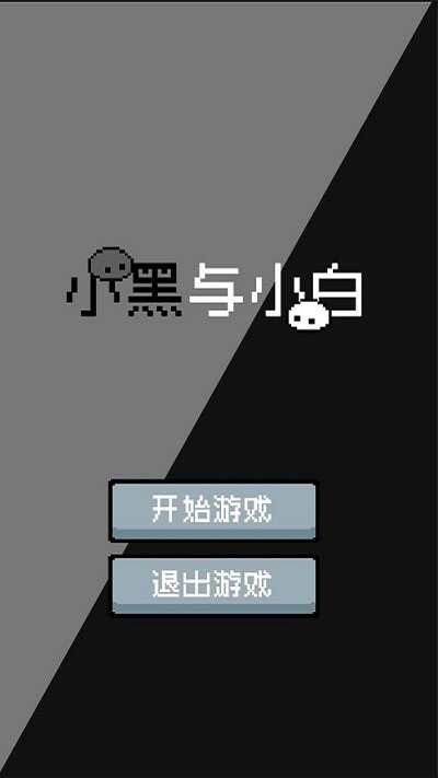 小黑与小白游戏下载
