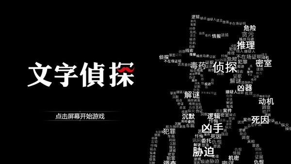 文字侦探游戏下载