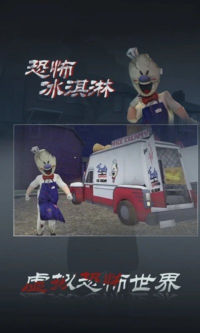 恐怖冰淇淋第三代官方版下载
