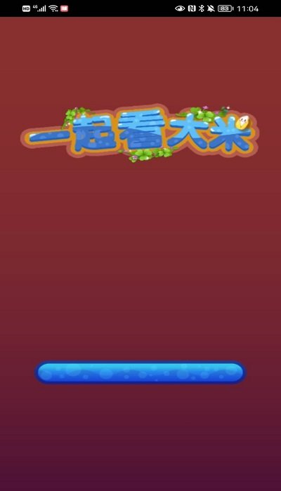 一起看大米游戏下载
