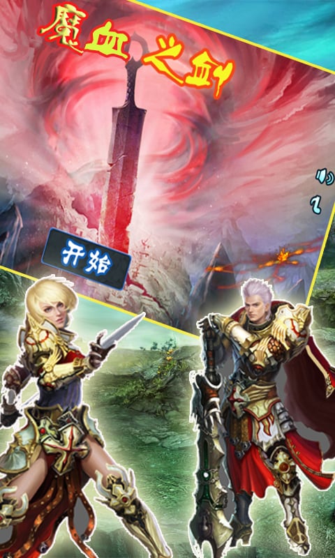 魔血之剑下载